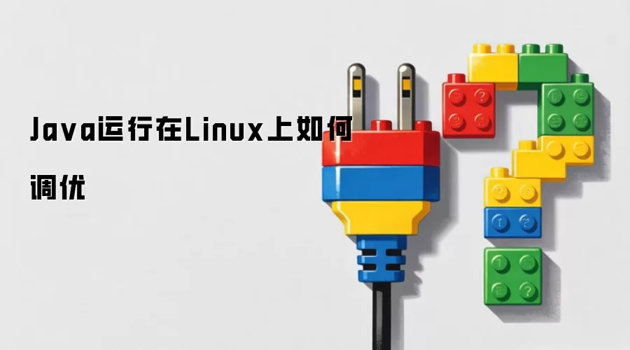 Ja va运行在Linux上如何调优