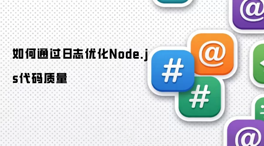 如何通过日志优化Node.js代码质量