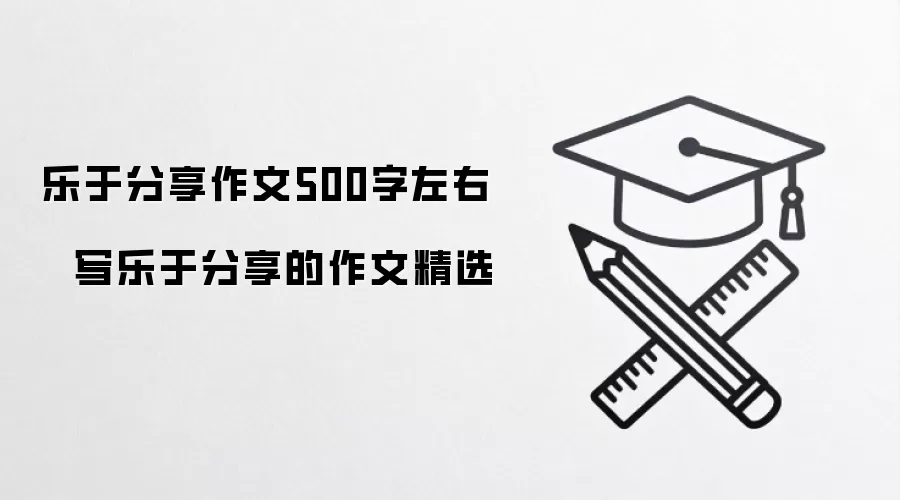 乐于分享作文500字左右   写乐于分享的作文精选