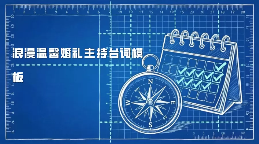 浪漫温馨婚礼主持台词模板