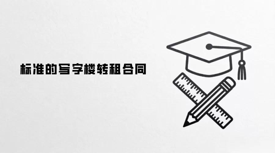 标准的写字楼转租合同