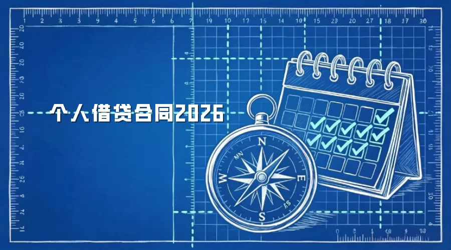 个人借贷合同2026