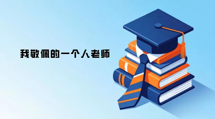 我敬佩的一个人老师