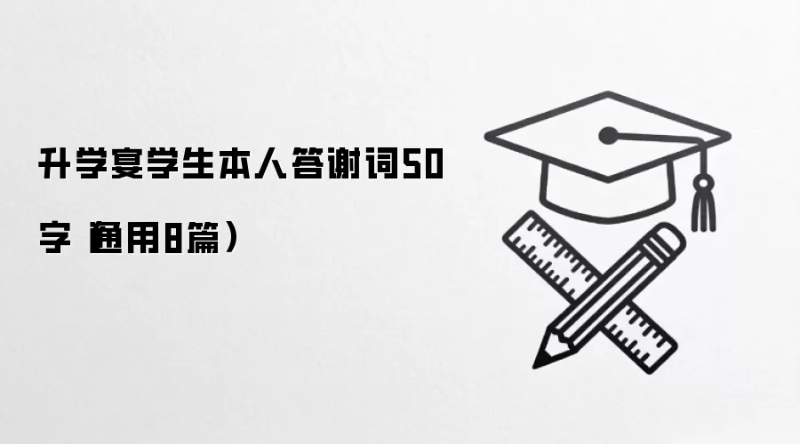 升学宴学生本人答谢词50字（通用8篇）
