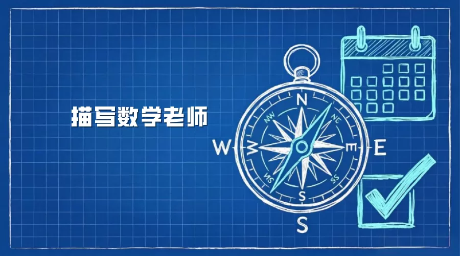 描写数学老师