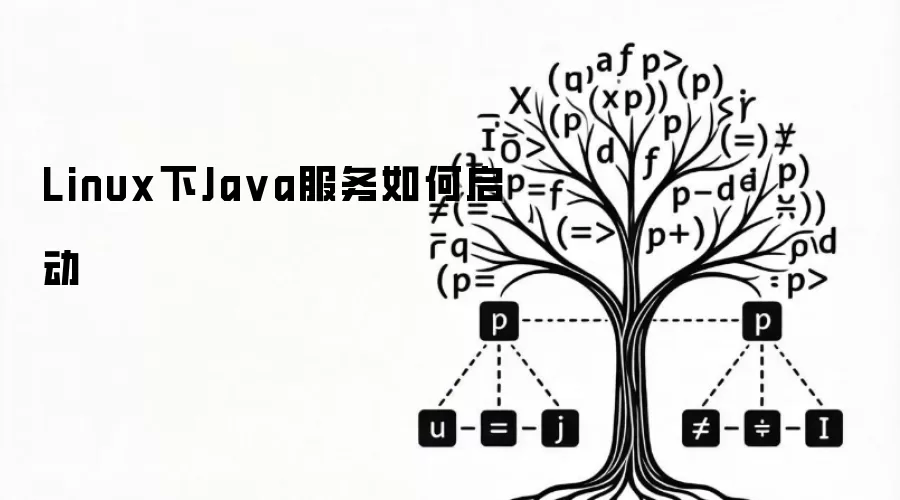 Linux下Ja va服务如何启动