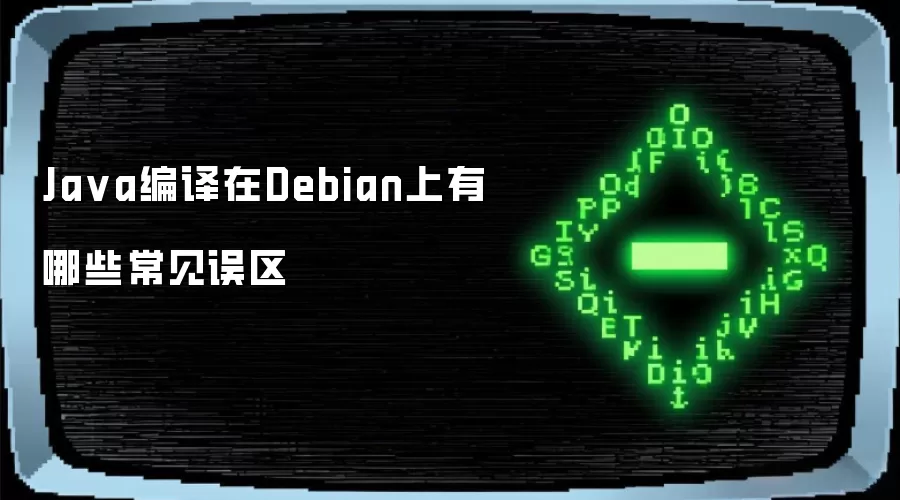 Ja va编译在Debian上有哪些常见误区