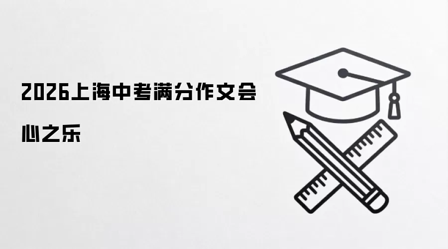 2026上海中考满分作文会心之乐