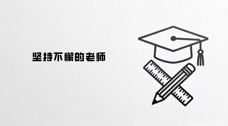 坚持不懈的老师