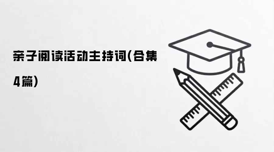 亲子阅读活动主持词(合集4篇)