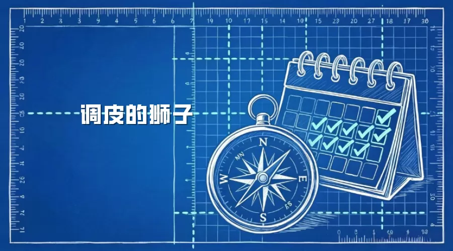 调皮的狮子