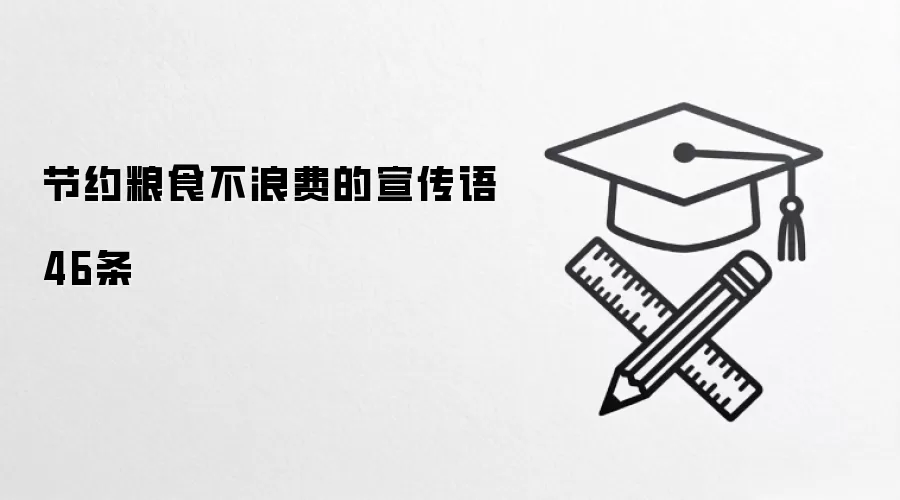 节约粮食不浪费的宣传语46条