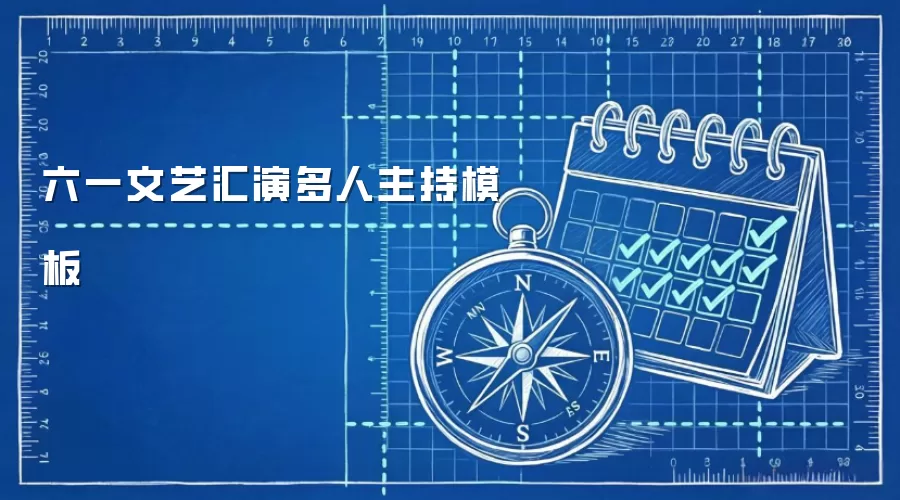 六一文艺汇演多人主持模板