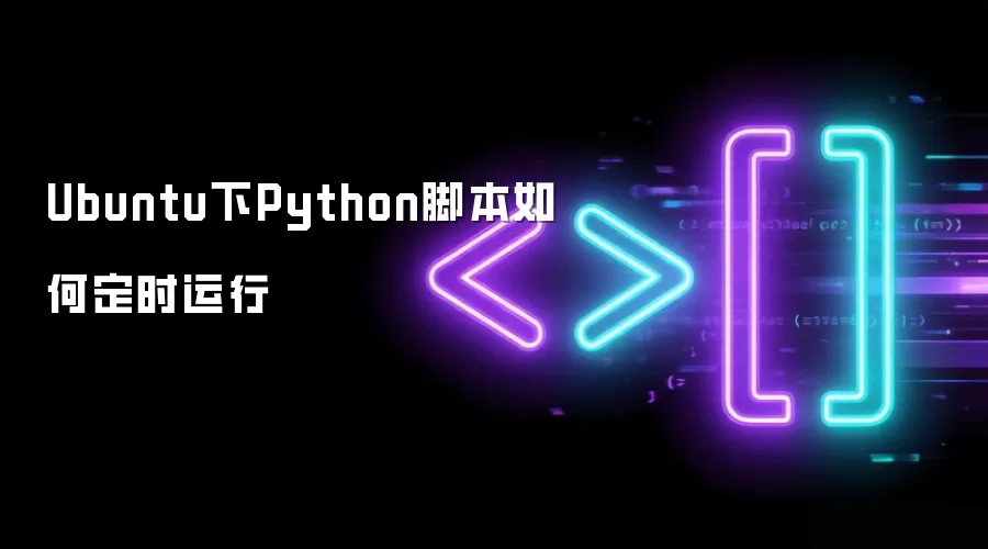 Ubuntu下Python脚本如何定时运行