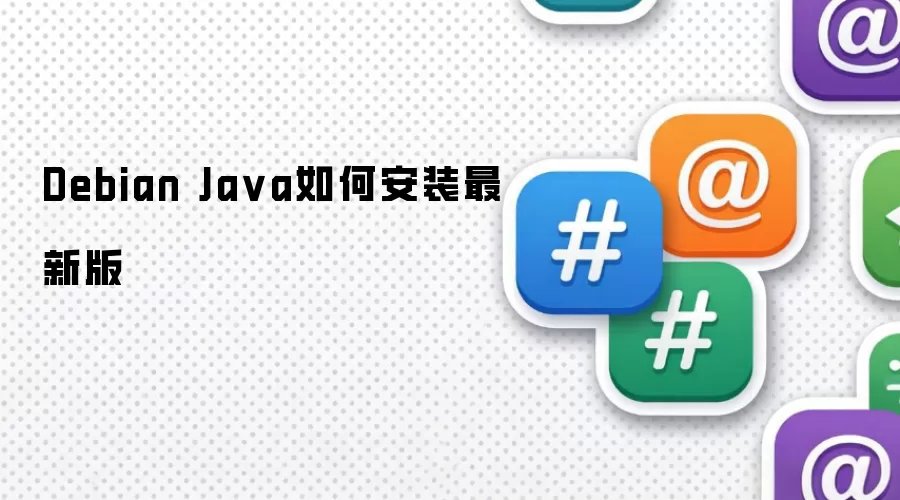 Debian Ja va如何安装最新版