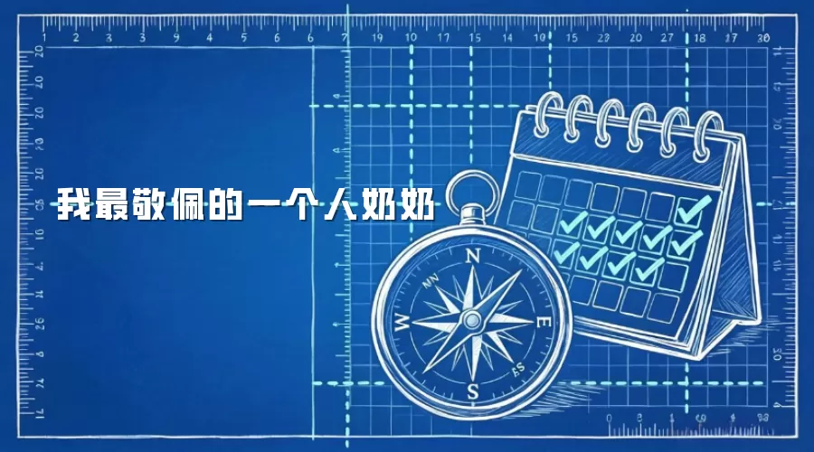 我最敬佩的一个人奶奶