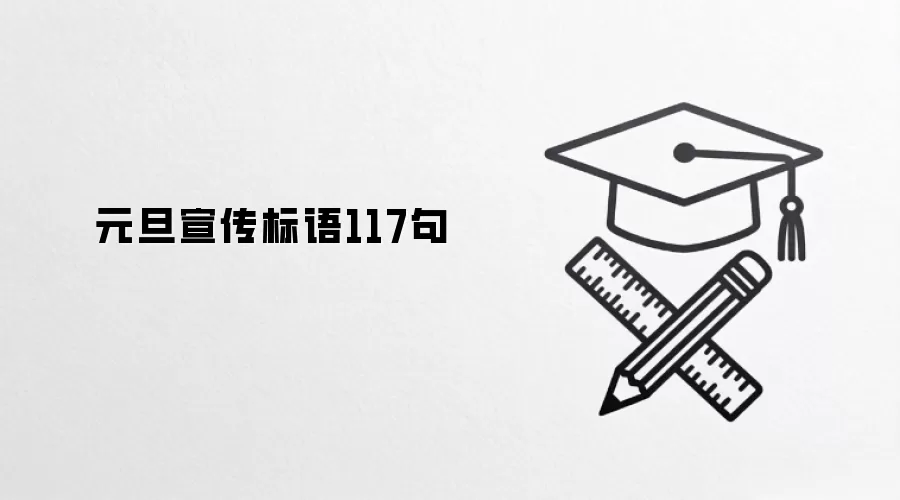 元旦宣传标语117句