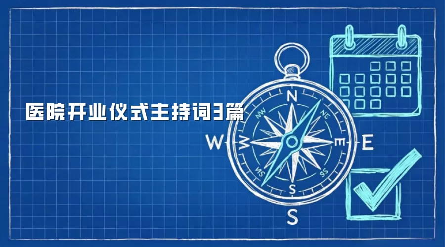 医院开业仪式主持词3篇
