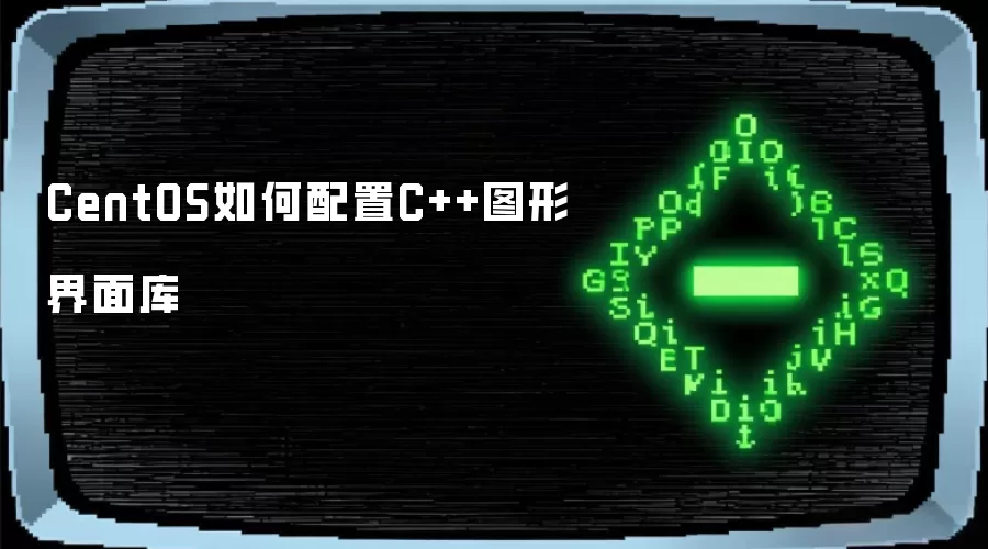 CentOS如何配置C++图形界面库