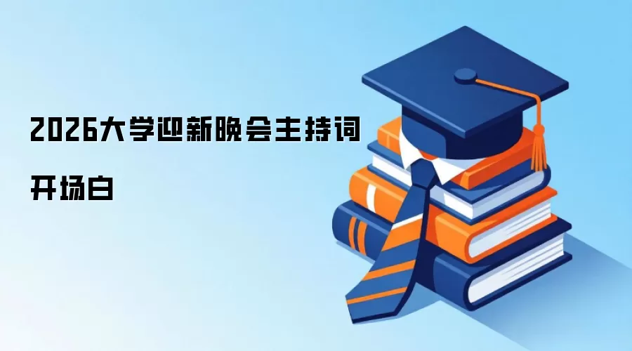2026大学迎新晚会主持词开场白