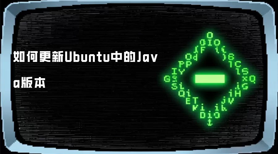 如何更新Ubuntu中的Ja va版本