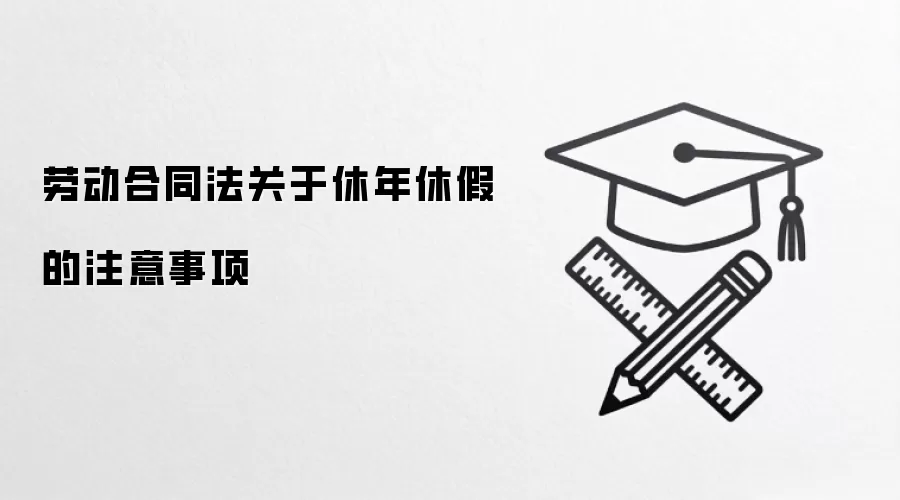 劳动合同法关于休年休假的注意事项