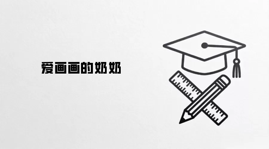 爱画画的奶奶