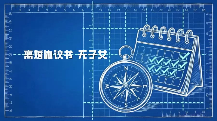 离婚协议书 无子女