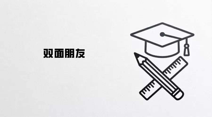 双面朋友
