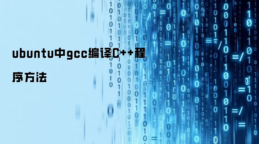 ubuntu中gcc编译C++程序方法