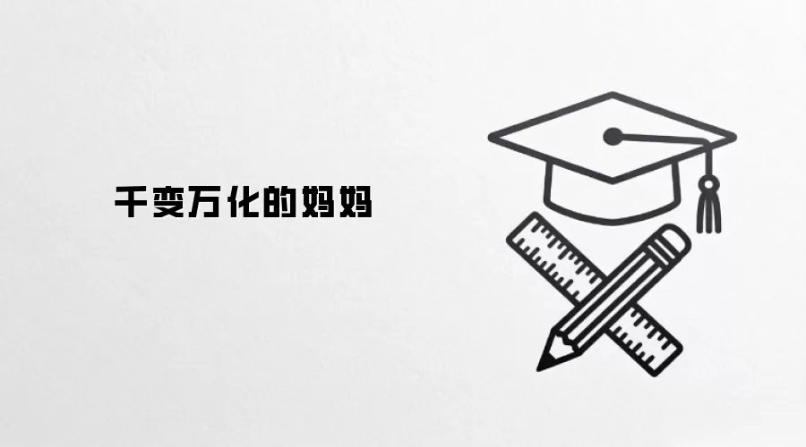 千变万化的妈妈