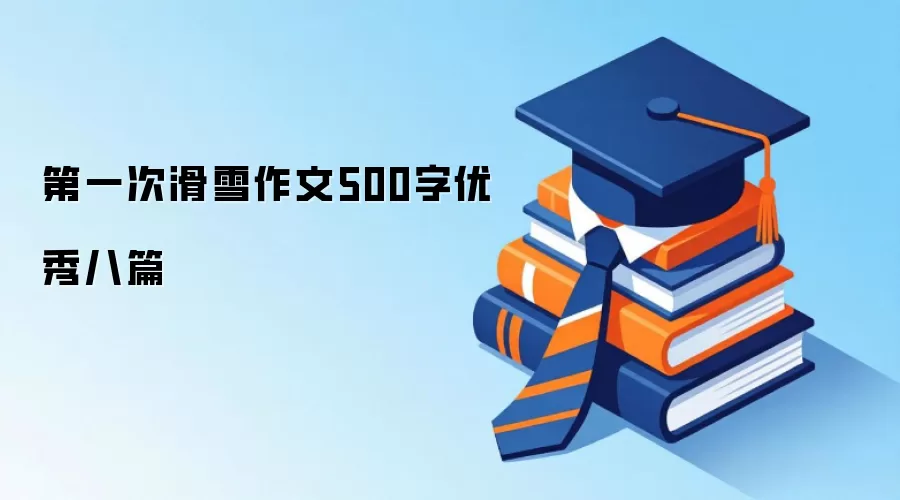 第一次滑雪作文500字优秀八篇