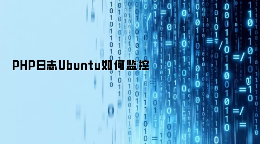 PHP日志Ubuntu如何监控