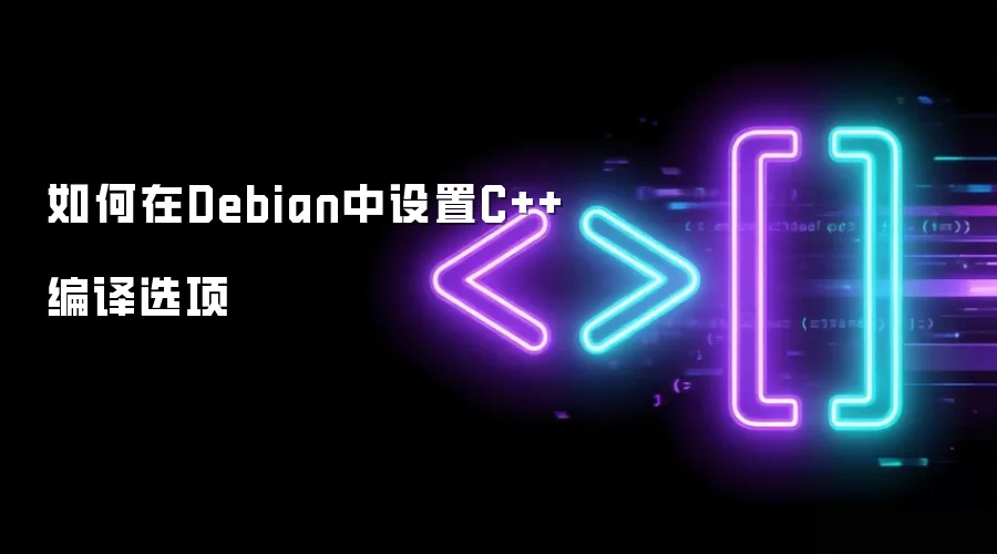 如何在Debian中设置C++编译选项