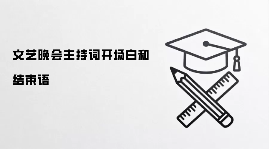文艺晚会主持词开场白和结束语