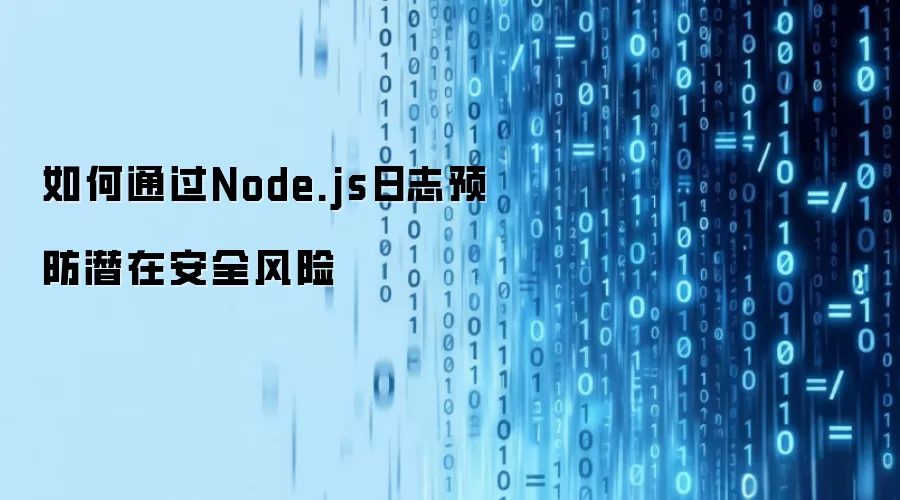 如何通过Node.js日志预防潜在安全风险