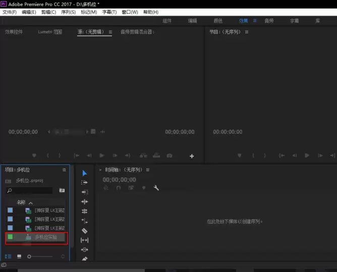 premiere视频怎么进行多机位剪辑