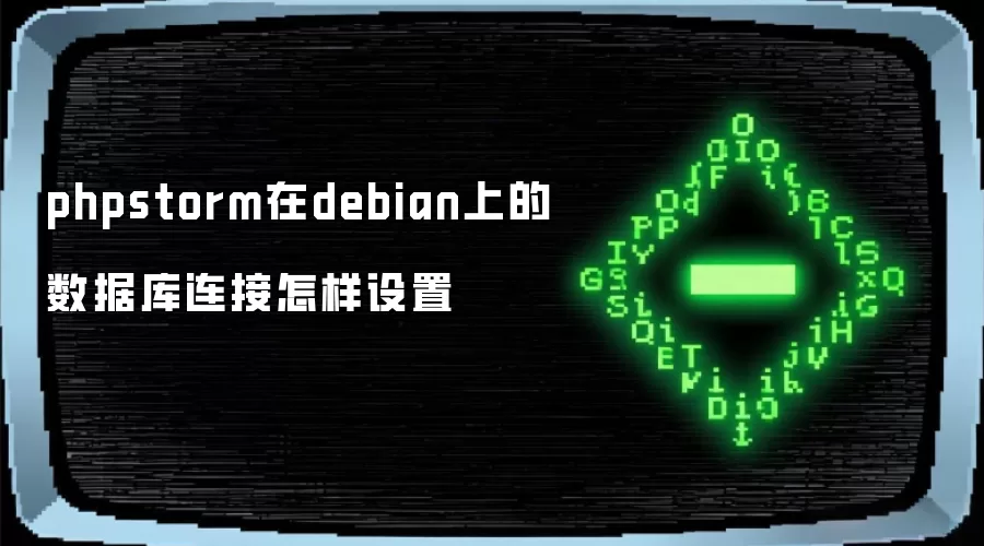 phpstorm在debian上的数据库连接怎样设置