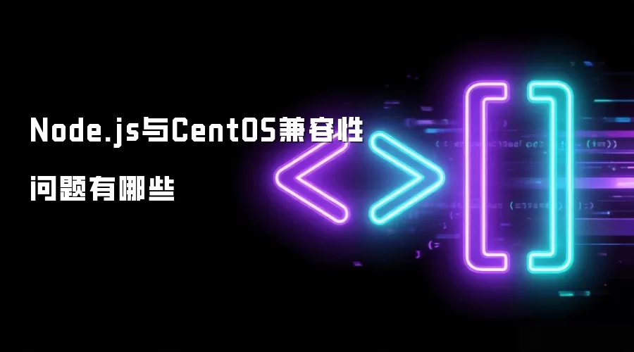 Node.js与CentOS兼容性问题有哪些