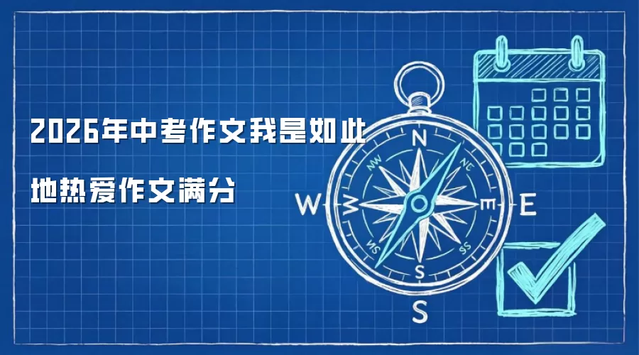 2026年中考作文我是如此地热爱作文满分