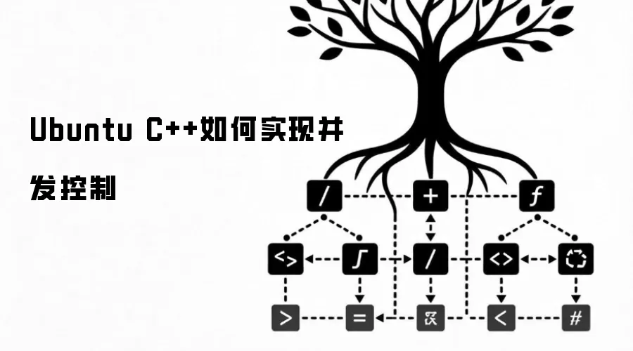 Ubuntu C++如何实现并发控制