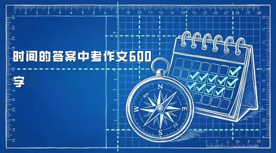 时间的答案中考作文600字
