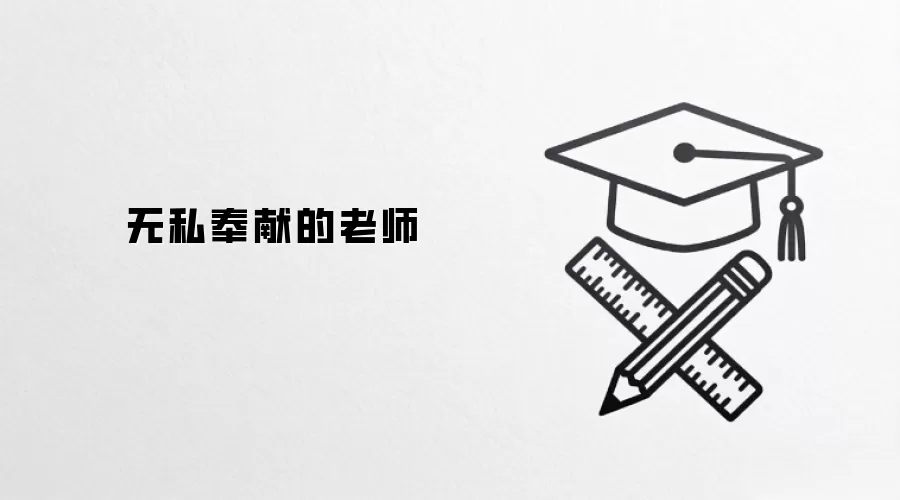 无私奉献的老师
