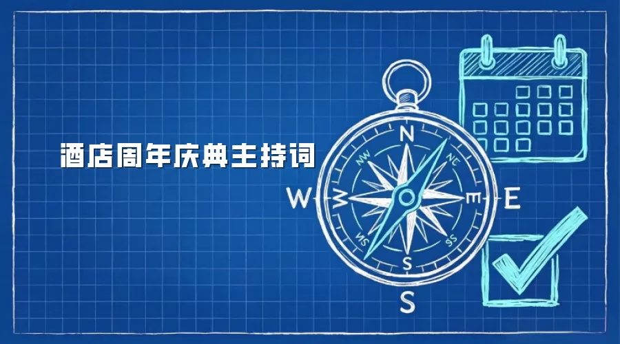 酒店周年庆典主持词