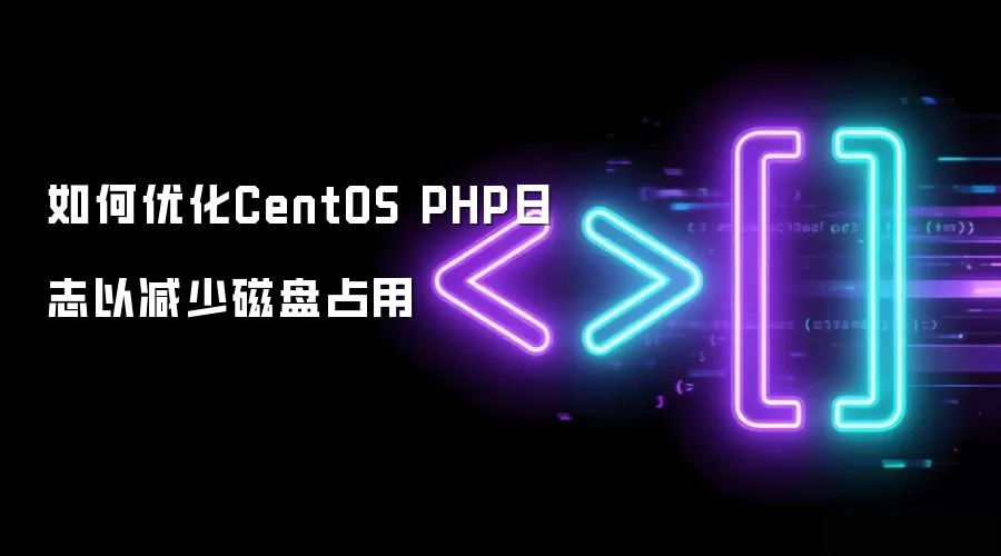 如何优化CentOS PHP日志以减少磁盘占用