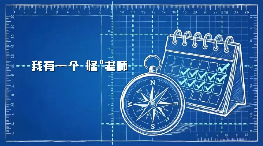 我有一个“怪”老师