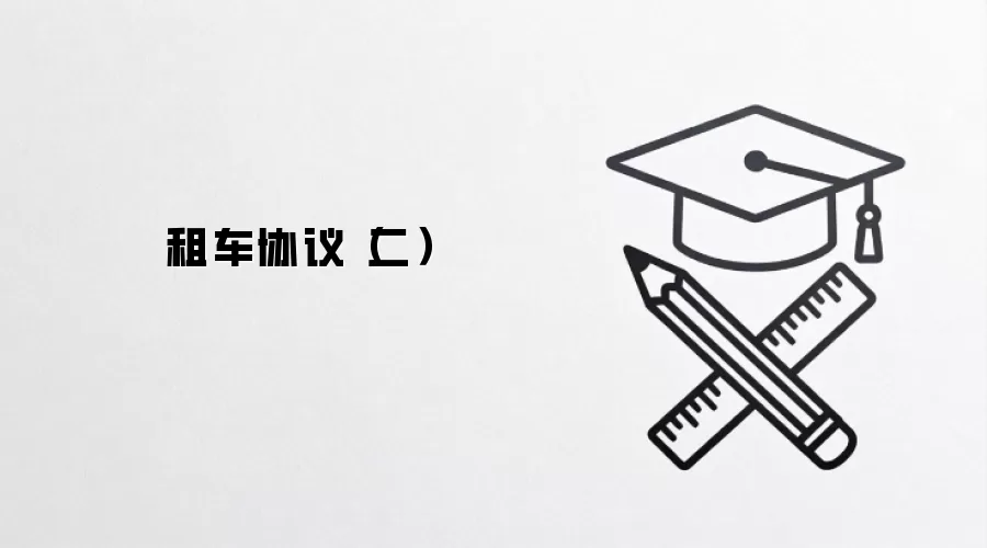 租车协议（二）