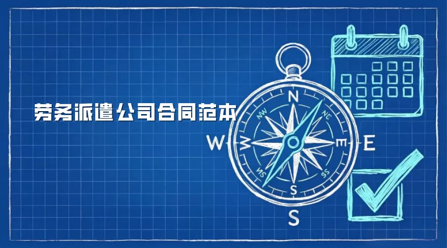 劳务派遣公司合同范本