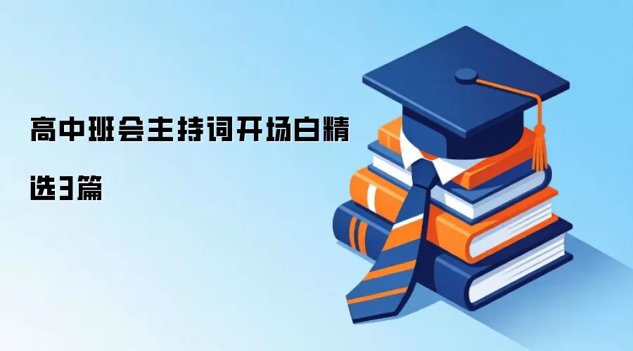 高中班会主持词开场白精选3篇