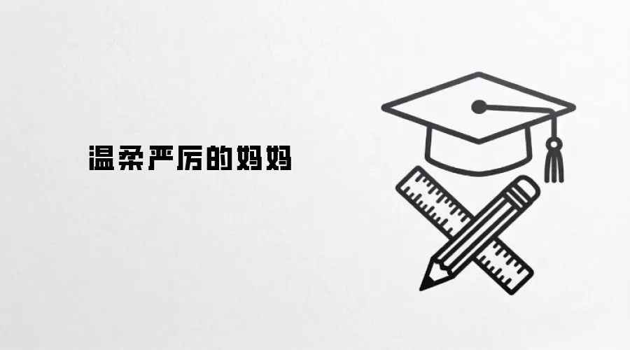 温柔严厉的妈妈